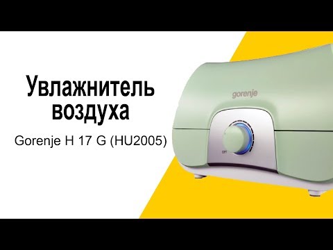 Увлажнитель воздуха Gorenje H17G - видео обзор