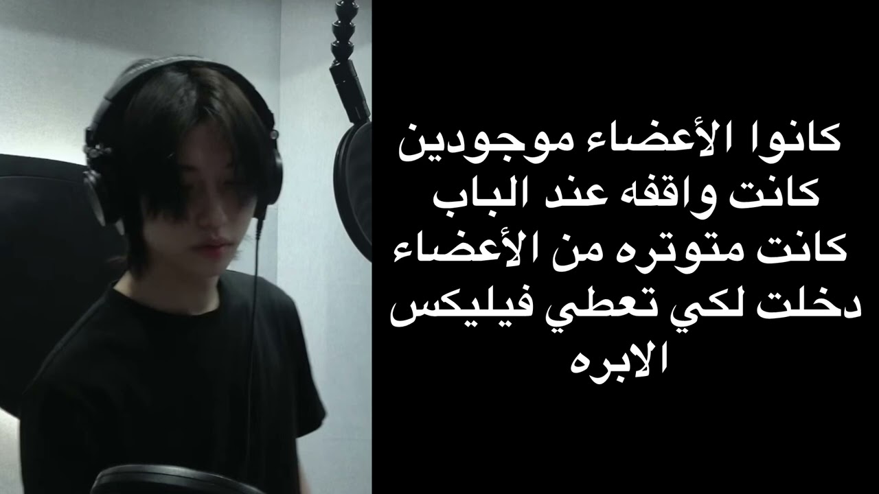 ردة فعل فيليكس إذا كان مريض وأنتي الدكتورة//🖤//