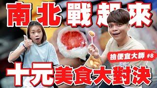 【撿便宜大師#8】10元美食高雄台北對決草莓吐司、雞油飯、香腸、雞排50年都沒漲價