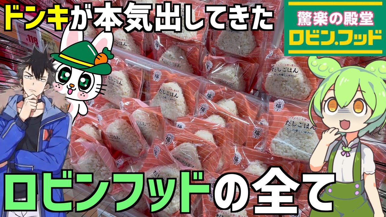 ドンキが覚醒⁈ロビンフッドの「おにぎり&惣菜」を食べ比べするのだ！ずんだもんレビュー