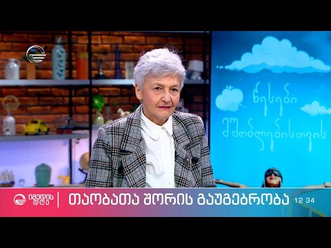 10 რჩევა მშობლებს - საზეპირო თამარ გაგოშიძისგან