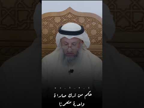 عثمان الخميس حكم من ترك صلاة واحده متعمدا