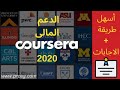 طريقة الحصول على الدعم المالى من كورسيرا 2020 Coursera