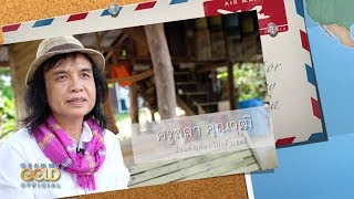 Vignette de la vidéo "ครูสลา คุณวุฒิ | พูดถึง "จดหมายฉบับสุดท้าย" 【SPECIAL CLIP】"