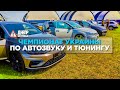 В Днепре прошли соревнования по автотюнингу и автозвуку