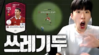 22TOTS 귀속으로 인해 떡상한 WC22호날두.. 이거 보고 결정하세요. 피파4