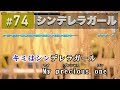 シンデレラガール / King & Prince 練習用制作カラオケ