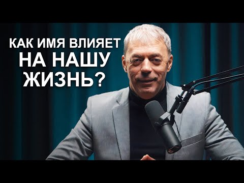 Имена успеха | Имя и судьба человека | Нумеролог Андрей Ткаленко