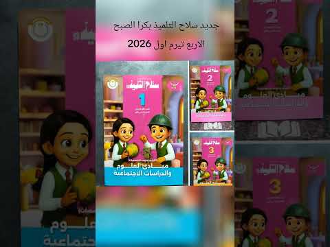 جديد سلاح التلميذ تيرم اول 2026