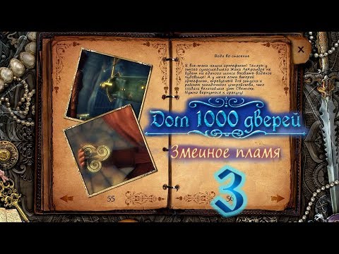 Дом 1000 дверей. Змеиное пламя/House of 1000 Doors 3: Serpent Flame - # 3 Элемент воды