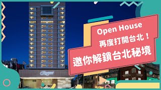 2021年11月號Unit12-1【Open House「打開台北」:深入你我的台北】-完整課程