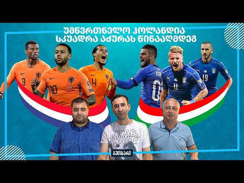 ბეთბარი | ნიდერლანდები - იტალია | Netherlands - Italy