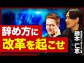 【厚切りジェイソン】会社の未来を変える辞め方改革！ハッカズークと考えるアルムナイの驚くべき効果