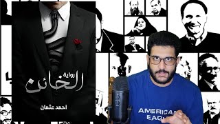 سلفني كتاب | مراجعة رواية الخائن | للكاتب احمد عثمان