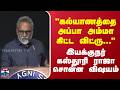 Kasthuri Raja | "கல்யாணத்தை அப்பா அம்மா கிட்ட விட்ரு..." - இயக்குநர் கஸ்தூரி ராஜா சொன்ன விஷயம்