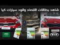 تعرف على صرفية بنزين جميع سيارات كيا 