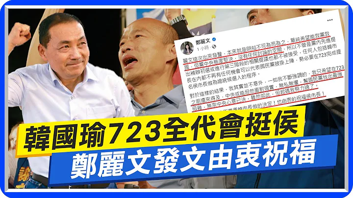 【每日必看】韓國瑜723全代會挺侯 鄭麗文發文"由衷祝福"｜四腳督民調墊底! 侯漢廷:郭參選絕對是壞事 20230720 @CtiNews - 天天要聞