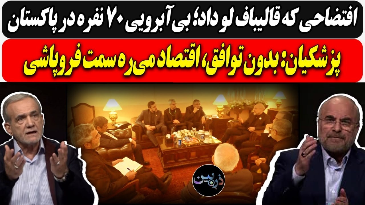 افتضاحی که قالیباف لو داد؛ بی‌آبرویی ۷۰ نفره در پاکستان/ پزشکیان: بدون توافق، اقتصاد فرو میپاشد