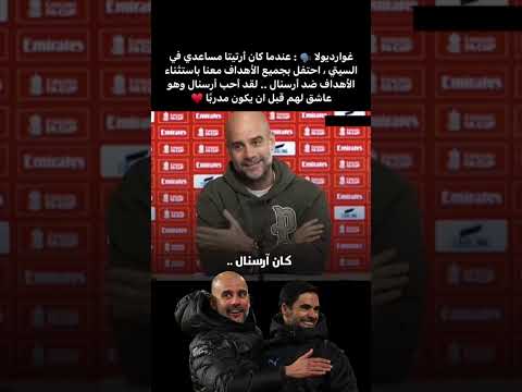 من اجمل ما قاله جوارديولا حول علاقته بأرتيتا