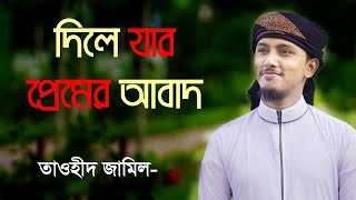 Dile Jar Premer Abad Mohammad দল যর পরমর আবদ মহমমদ Creative Islamic Media