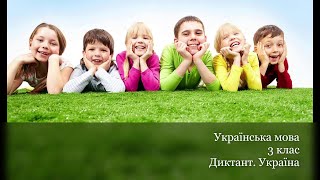 Українська мова. 3 клас. Диктант. Україна