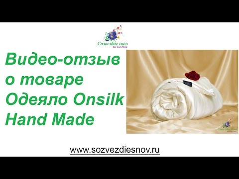 Шелковое одеяло Onsilk