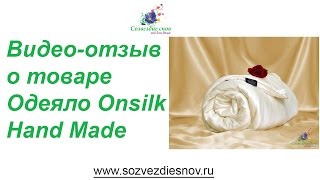 Шелковое одеяло Onsilk Hand Made: видео-отзыв. Интернет-магазин