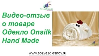 Шелковое одеяло Onsilk Hand Made: видео-отзыв. Интернет-магазин 