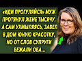 Муж дал жене тысячу рублей и произнес шокирующую фразу, но от слов супруги…