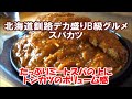 【北海道釧路デカ盛りB級グルメスパカツ】スパゲティーハウス ピレネ スパカツはプラス100円で大盛り ナポリタンはハンバーグとコンビのテラ盛り Meat spaghetti pork cutlet