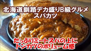 【北海道釧路デカ盛りB級グルメスパカツ】スパゲティーハウス ピレネ スパカツはプラス100円で大盛り ナポリタンはハンバーグとコンビのテラ盛り Meat spaghetti pork cutlet