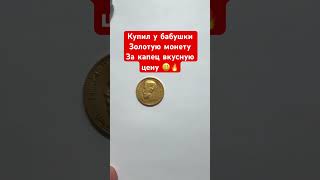 Я в шоке 🤯 Купил золотую монету за хорошие деньги у бабушки #старина #антиквариат #винтаж#барахолка