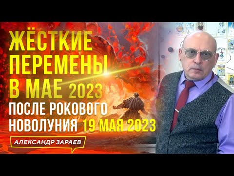 ЖЁСТКИЕ ПЕРЕМЕНЫ В МАЕ 2023 ПОСЛЕ РОКОВОГО НОВОЛУНИЯ 19 МАЯ 2023 l АСТРОЛОГ АЛЕКСАНДР ЗАРАЕВ