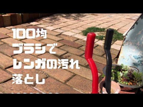 【100均DIY】レンガの汚れ落とし