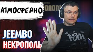 JEEMBO - Некрополь | Реакция и разбор