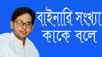 বাইনারি সংখ্যা  পদ্ধতি কি এর সহজ ব্যাখা (Simple explanation of  binary number system)