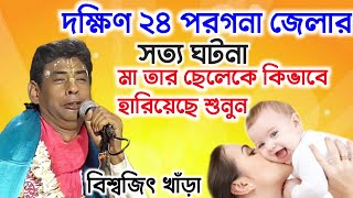 কোন মায়েরা তাদের অপরাধে নিজের সন্তান কে হারিয়ে ফেলে? | বিশ্বজিৎ খাঁড়া কীর্তন | Biswajit Khara Kirtan