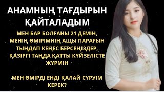 видео: АНАМНЫҢ ТАҒДЫРЫН ҚАЙТАЛАДЫМ! Болған оқиға. Уағыз. Әңгіме. Аңыз әңгіме. Әсерлі әңгіме. Аныз . Тағдыр. картинка: АНАМНЫҢ ТАҒДЫРЫН ҚАЙТАЛАДЫМ! Болған оқиға. Уағыз. Әңгіме. Аңыз әңгіме. Әсерлі әңгіме. Аныз . Тағдыр.