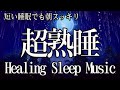 😴本当によく眠れる【100％広告なし】熟睡できる音楽 疲労回復 短時間、短い時間でも疲れが取れる。寝れる音楽・睡眠用bgm 疲労回復 短時間・自律神経 整える 音楽 睡眠・リラックス音楽 ・癒しBGM