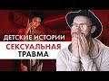 Детские истории: Сексуальная травма