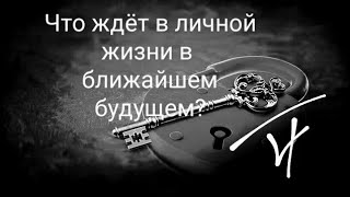 Что ждёт в личной жизни в ближайшем будущем? 4 короля, 4 королевы