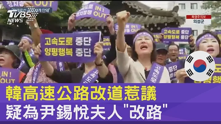 南韓高速公路改道惹議 疑為尹錫悅夫人「改路」｜TVBS新聞 - 天天要聞