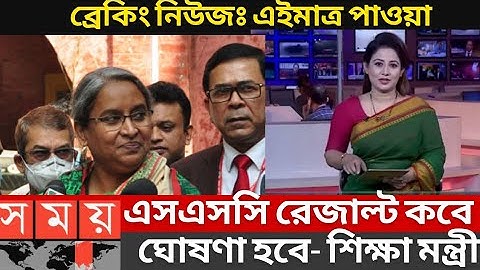 এসএসসি রেজাল্ট ২০২১ প্রকাশের তারিখ | এসএসসি ফলাফল খুব শীঘ্রই প্রকাশিত হবে | SSC Exam News Update