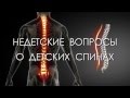 НЕДЕТСКИЕ ВОПРОСЫ О ДЕТСКИХ СПИНАХ