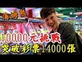 10000元南北挑戰湯姆熊  超狂手速投幣！連出三大獎【Bobo TV】Ft.黃氏兄弟