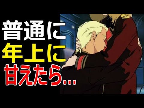 ガンダム シャアは普通に年上彼女作って甘えたら Youtube ガンダム シャアは普通に年上彼女作って甘えたら Youtube