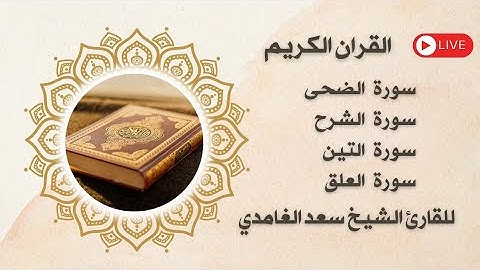 سورة الضحى والشرح والتين والعلق مكتوبة ومسموعة بصوت القارئ الشيخ سعد الغامدي
