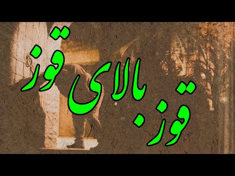شعرهای پند آموز ضرب المثال ضرب المثل های فارسی ضرب المثل های ایرانی قوز بالای قوز لیدی راوی