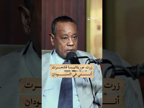 التشابه بين السودان وموريتانيا #السودان #بودكاست