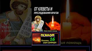 От клеветы и преследования #молитва